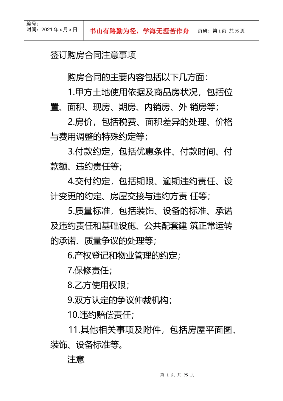 签订购房合同注意事项_第1页