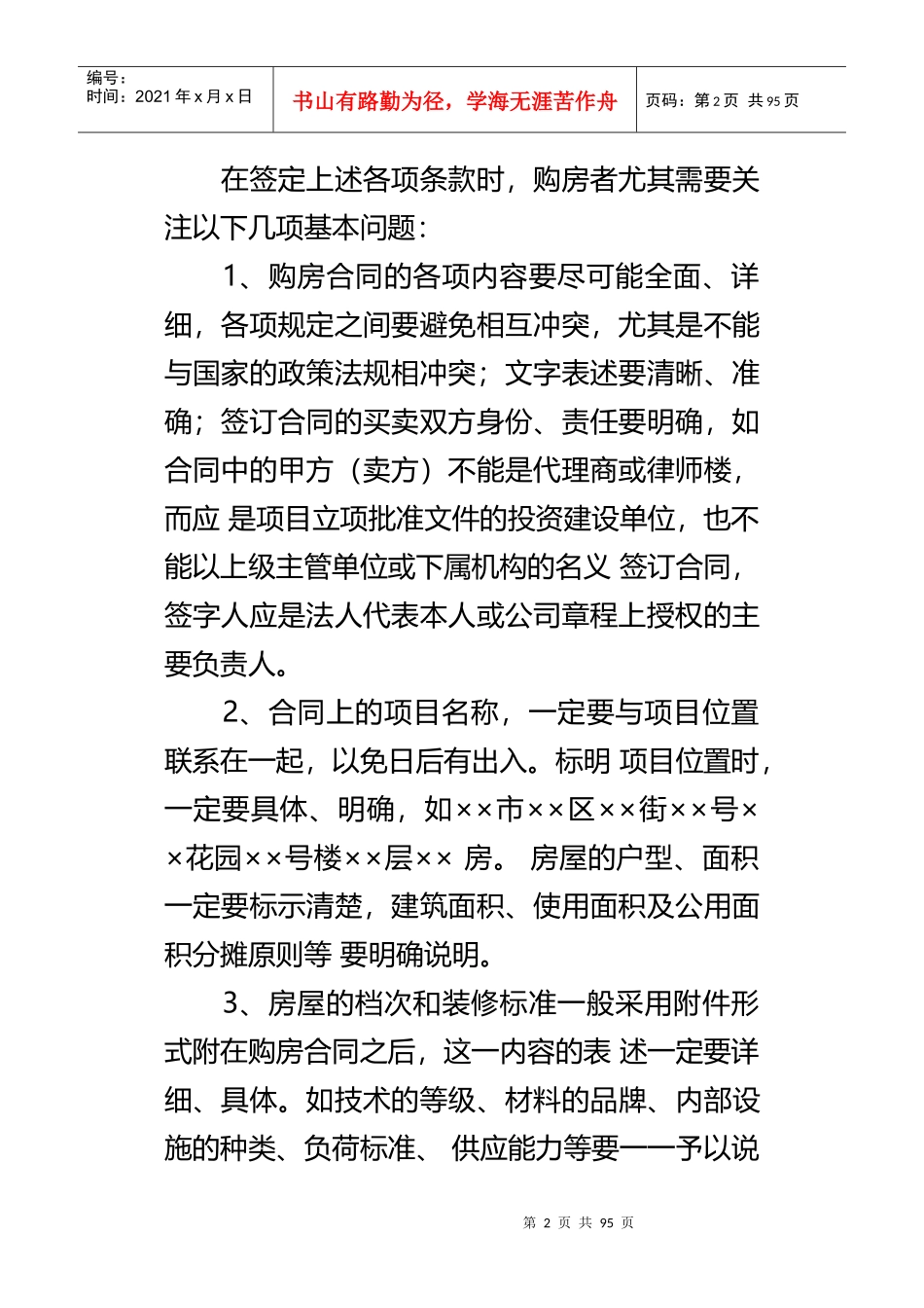 签订购房合同注意事项_第2页
