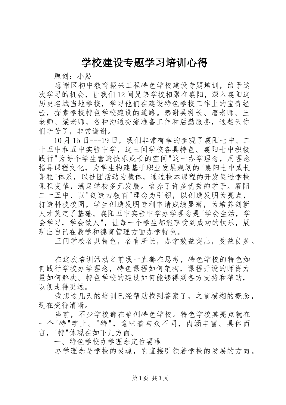 学校建设专题学习培训心得_第1页