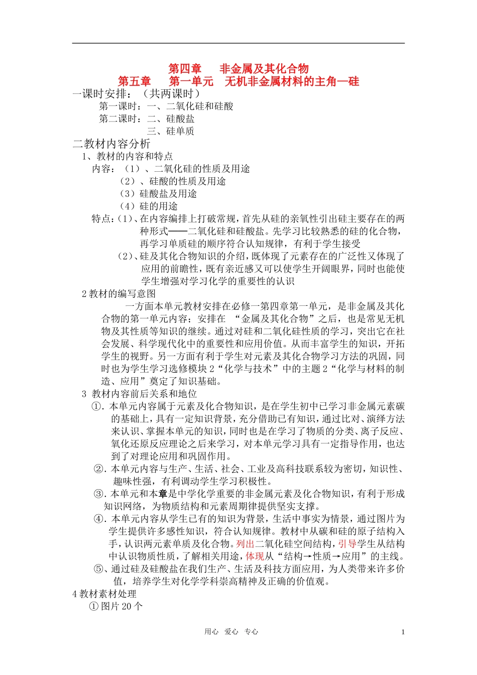 高中化学 第四章第一单元《无机非金属材料的主角—硅 》教案 新人教版必修1_第1页