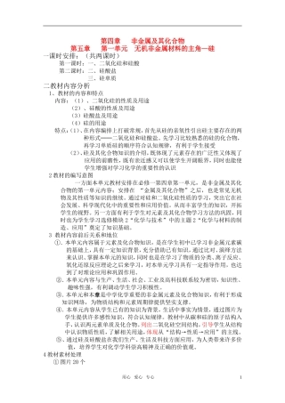 高中化学 第四章第一单元《无机非金属材料的主角—硅 》教案 新人教版必修1
