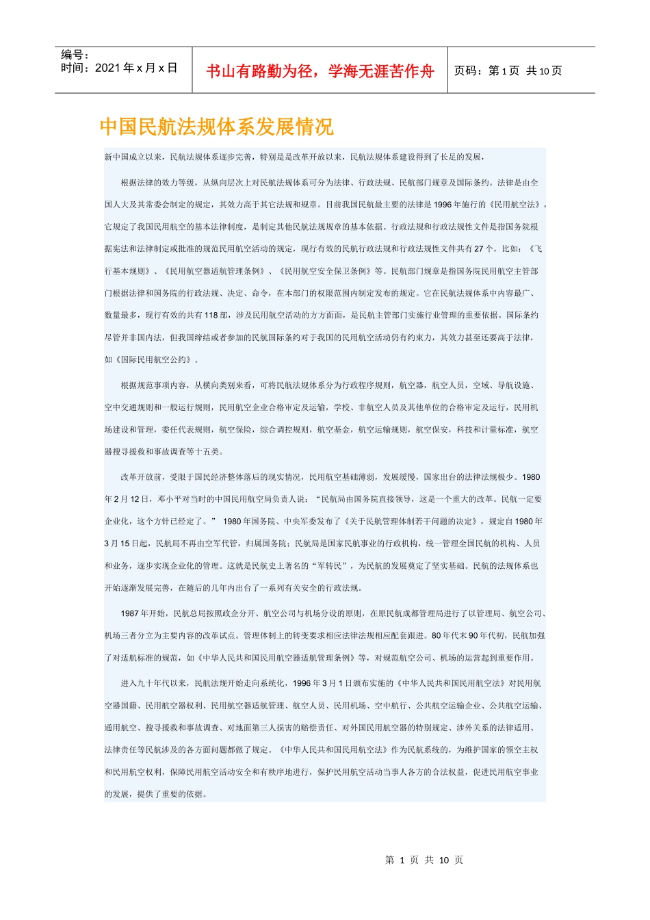 中国民航法规体系发展情况_第1页