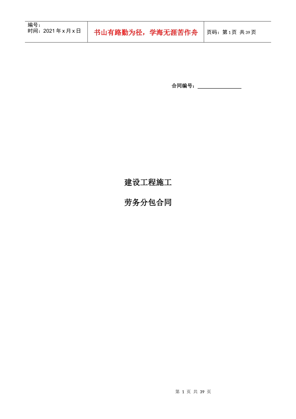 建设工程劳务分包合同(XXXX-5-16)_第1页