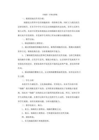 细菌》生物说课稿