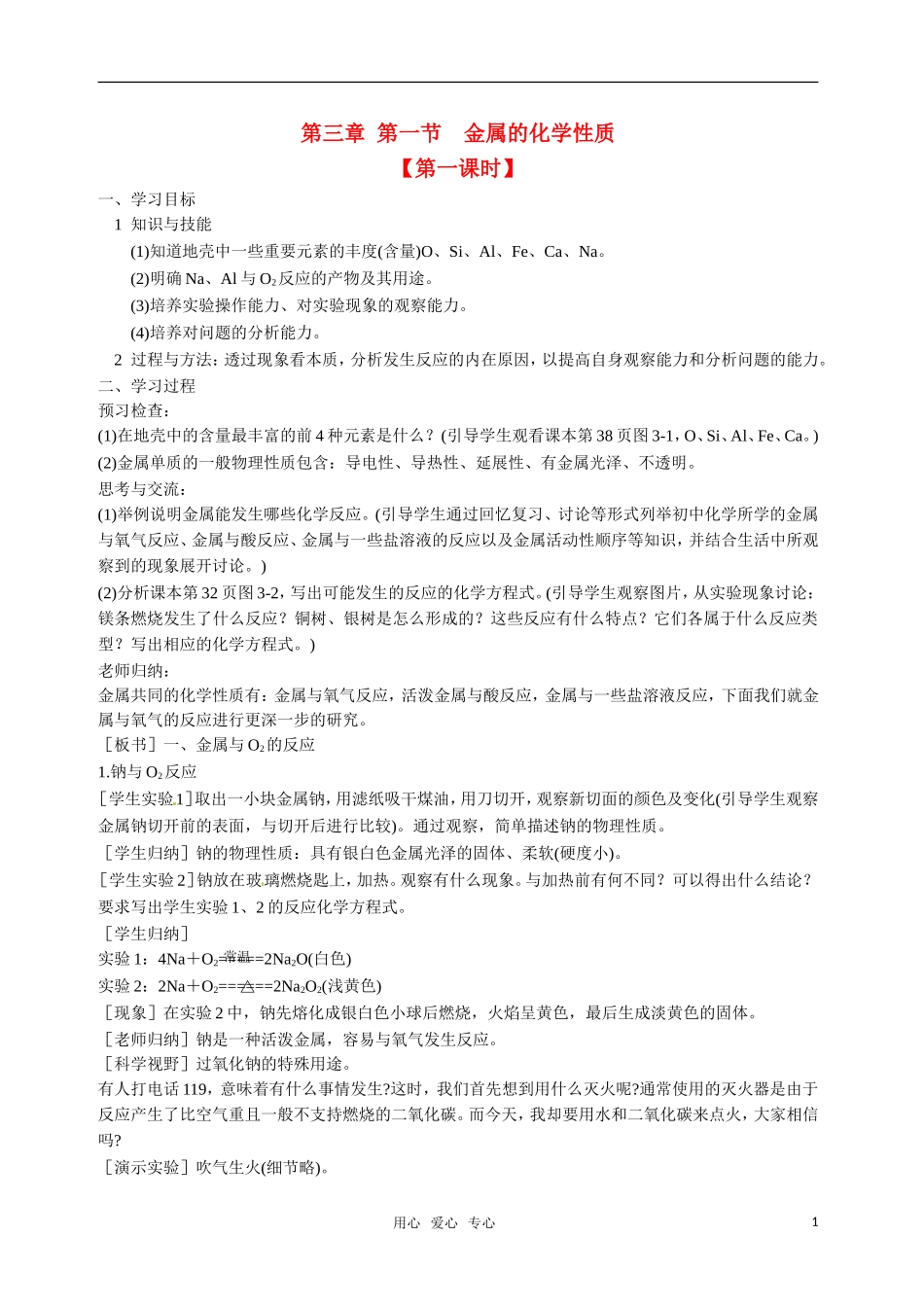 高中化学 第1节 金属的化学性质教案 新人教版必修1_第1页