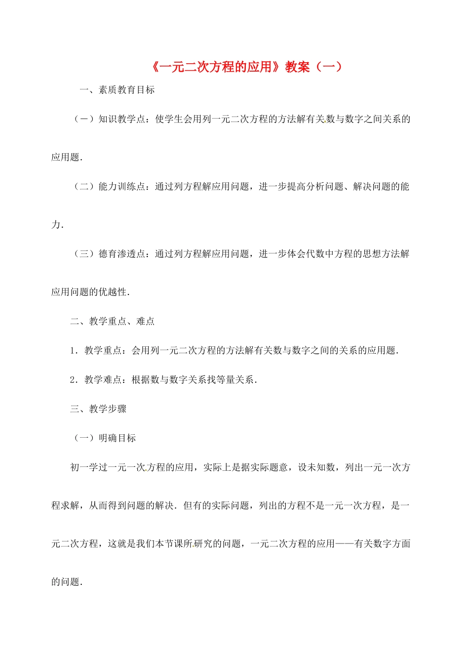 新疆兵团第五师八十八团学校九年级数学下册《一元二次方程的应用》教案（一） 新人教版_第1页