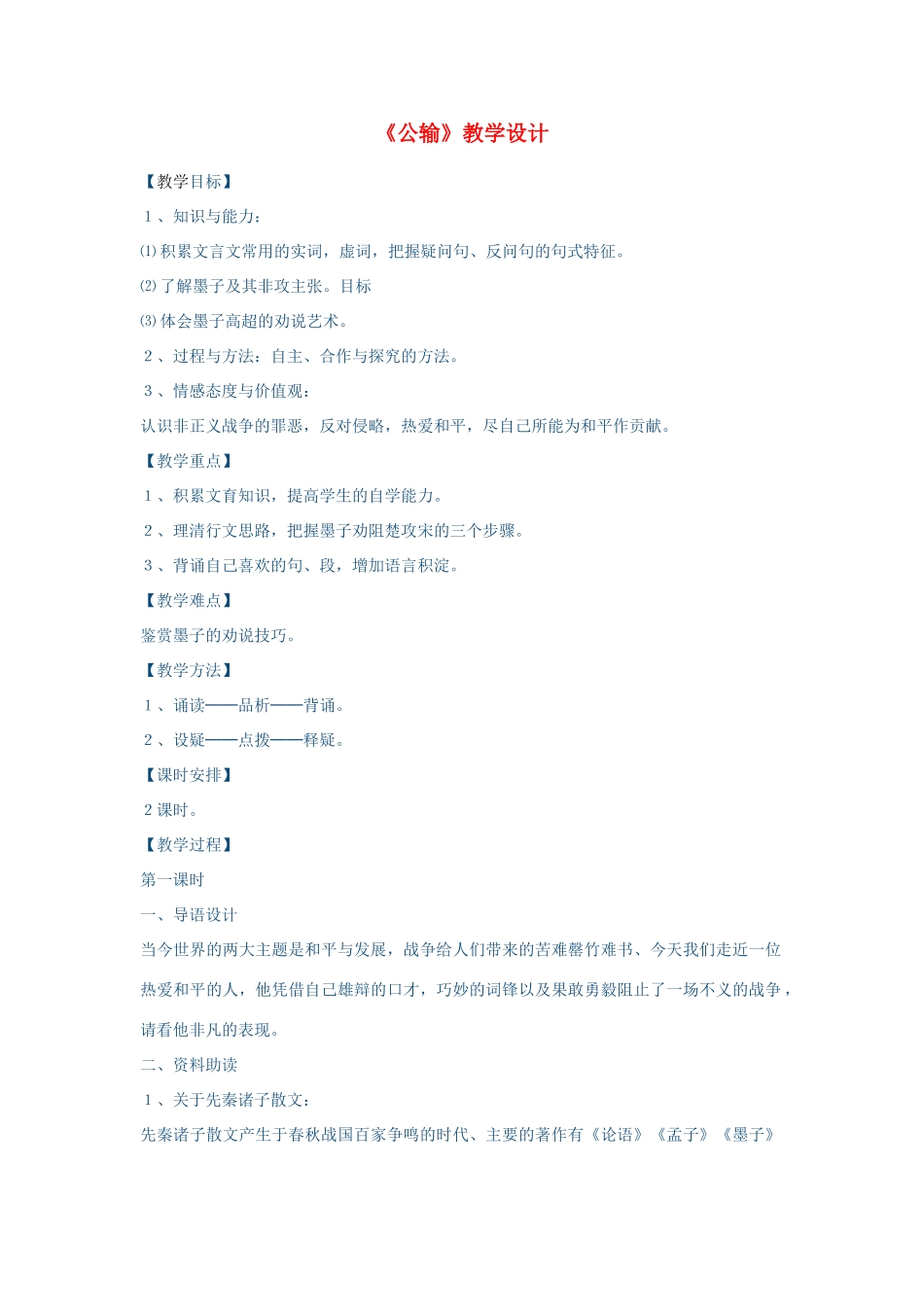 春八年级语文下册 第6单元 23 公输教案 （新版）语文版-（新版）语文版初中八年级下册语文教案_第1页