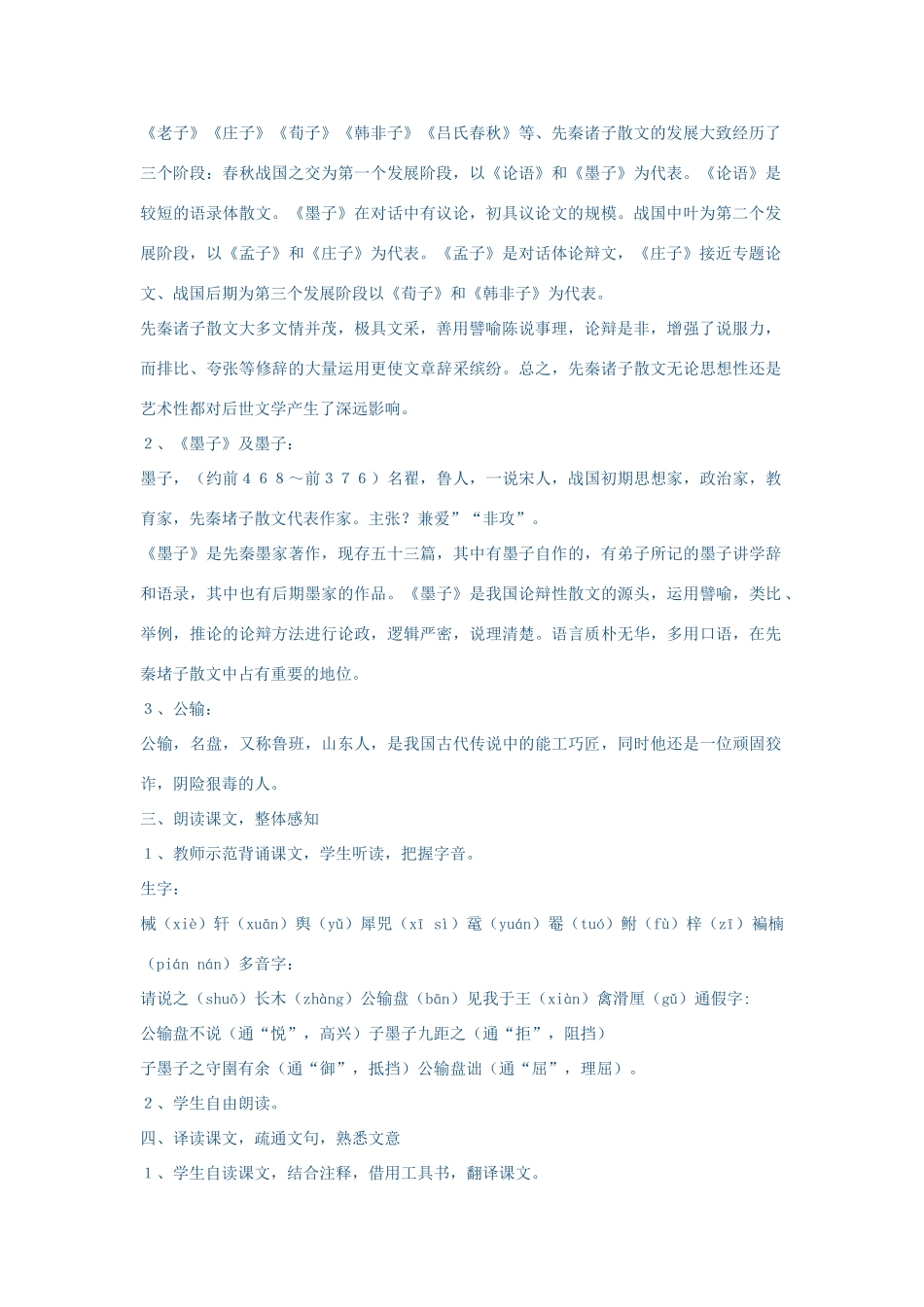 春八年级语文下册 第6单元 23 公输教案 （新版）语文版-（新版）语文版初中八年级下册语文教案_第2页