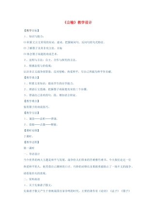 春八年级语文下册 第6单元 23 公输教案 （新版）语文版-（新版）语文版初中八年级下册语文教案