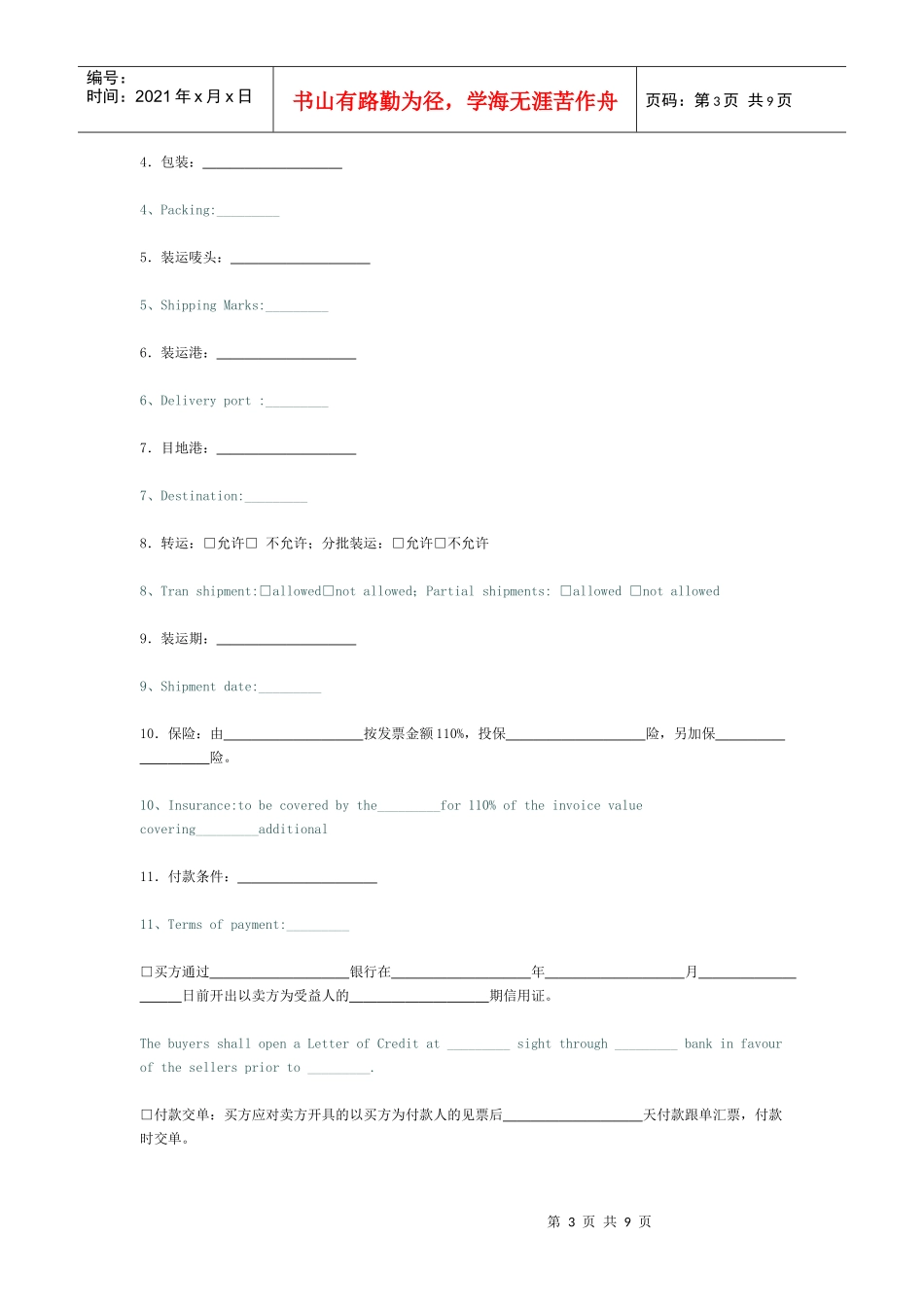 广东省深圳市对外贸易货物进口合同(2)[适用卖方]_第3页