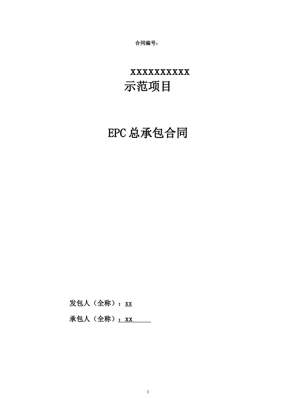 光伏发电施工总承包合同模板_第1页