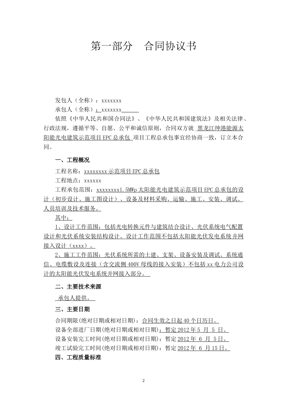 光伏发电施工总承包合同模板_第2页