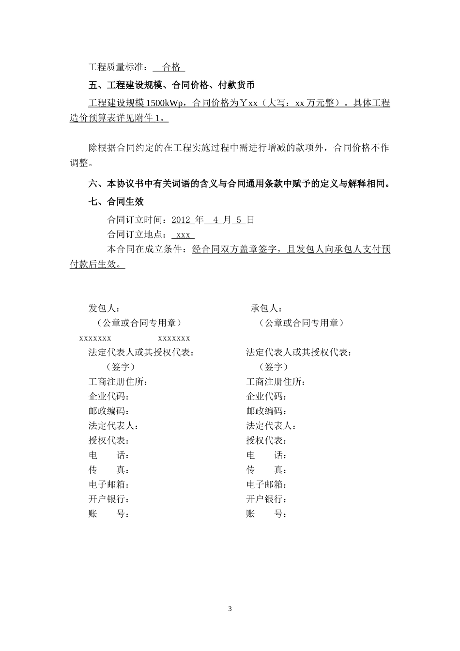 光伏发电施工总承包合同模板_第3页