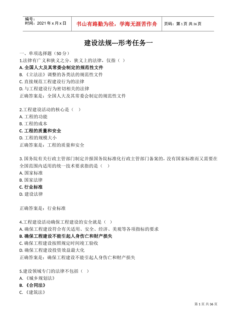 建设法规-形考一至四(DOC36页)_第1页