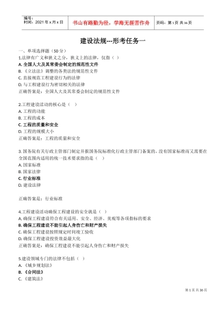 建设法规-形考一至四(DOC36页)