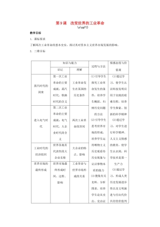 高中历史 第9课 改变世界的工业革命教案 岳麓版必修2-岳麓版高一必修2历史教案