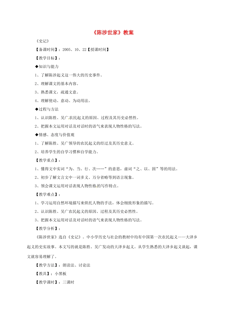 八年级语文下册《陈涉世家》教案1 鲁教版_第1页