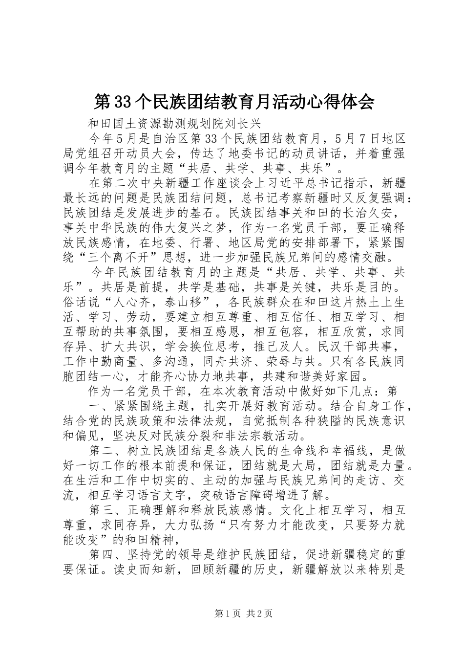 第33个民族团结教育月活动心得体会_第1页