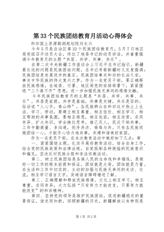 第33个民族团结教育月活动心得体会