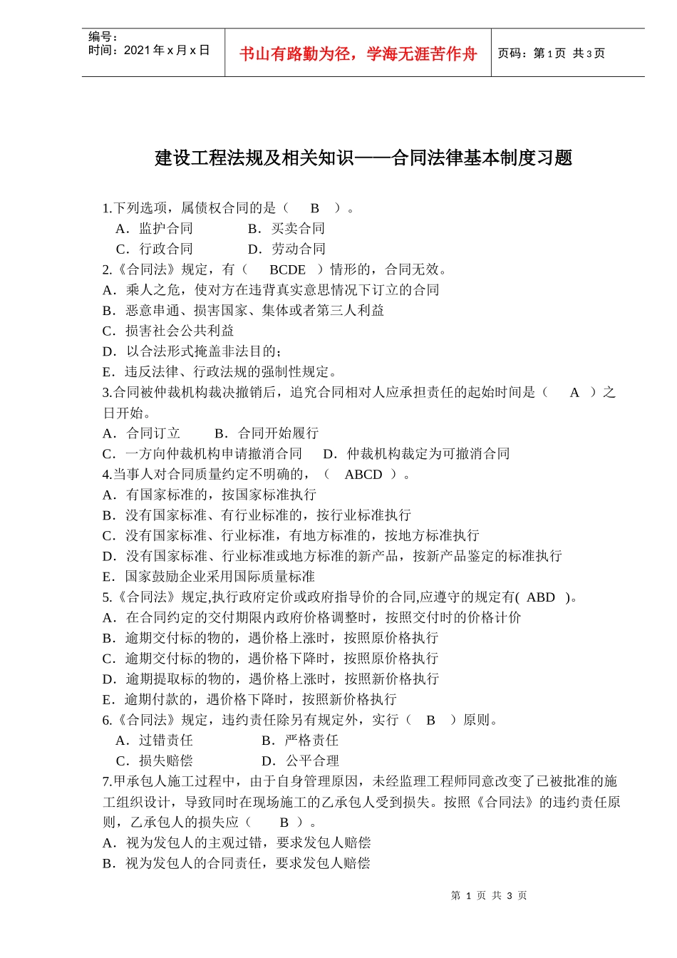 建设工程法规及相关知识——合同法律基本制度习题(doc5)_第1页