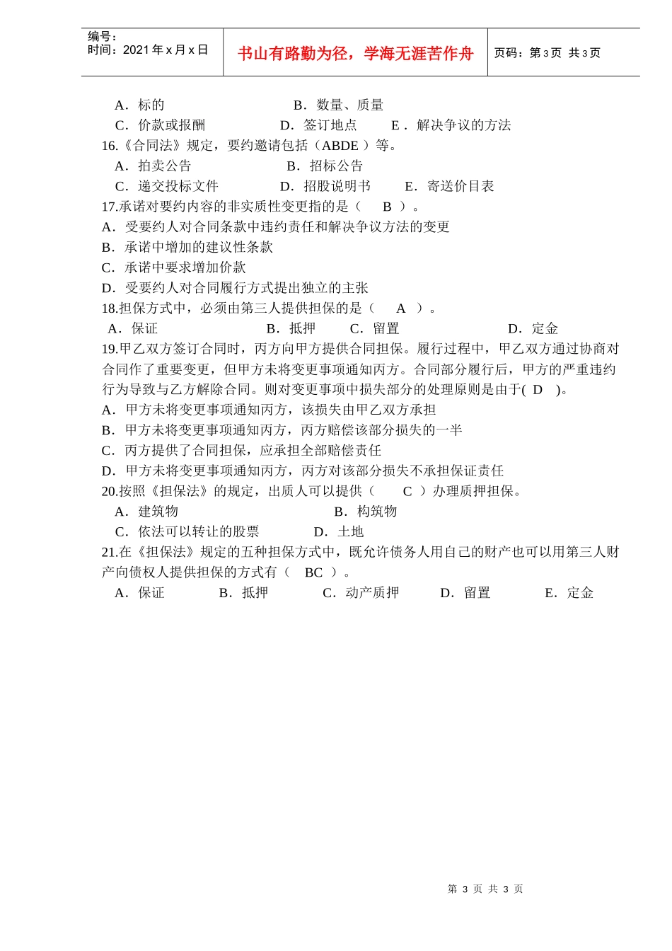建设工程法规及相关知识——合同法律基本制度习题(doc5)_第3页