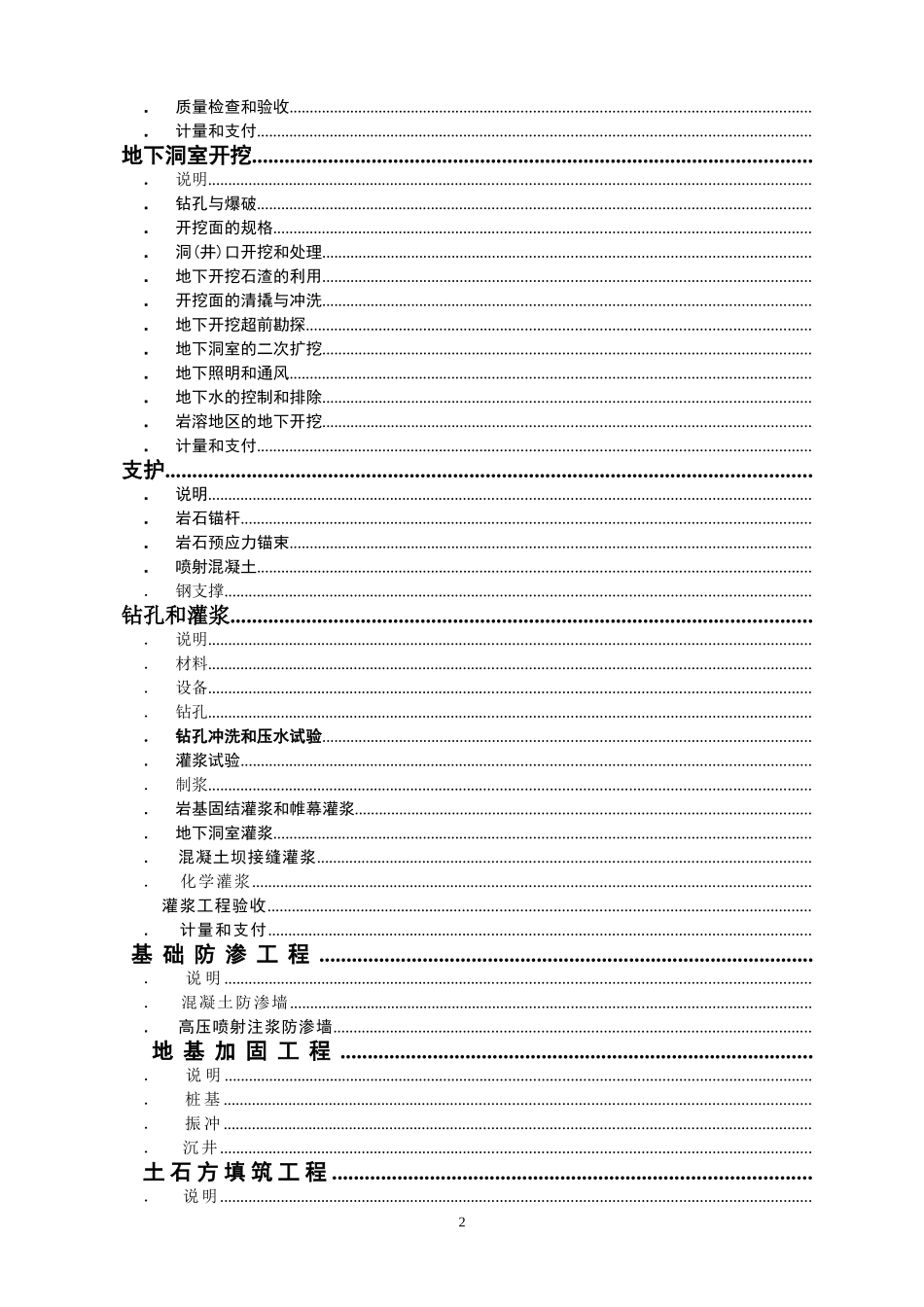 复件水利水电工程施工合同技术条款(DOC241页)_第2页