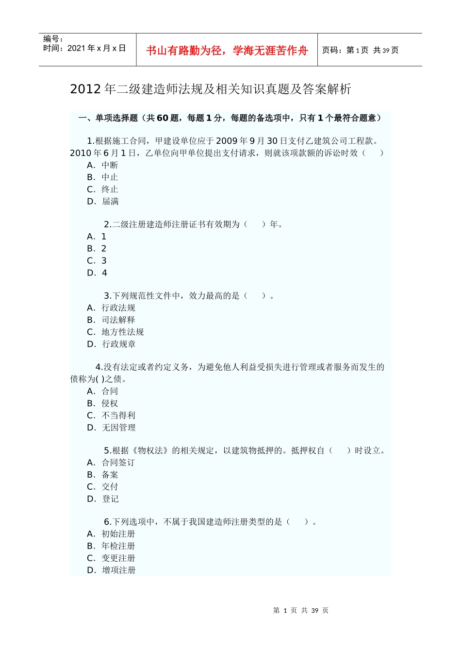 X年二级建造师法规及相关知识真题及答案解析_第1页