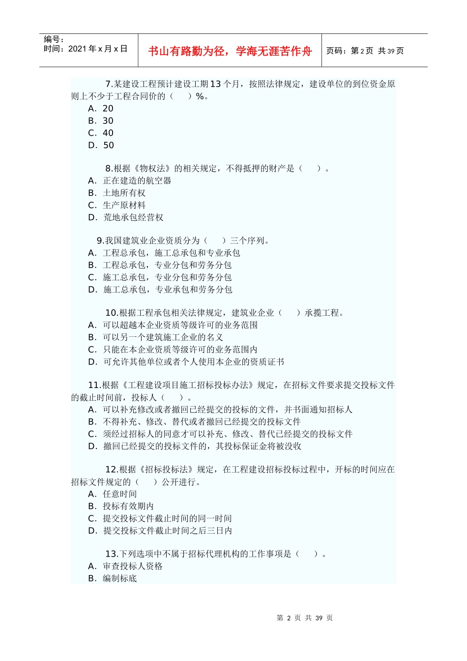 X年二级建造师法规及相关知识真题及答案解析_第2页