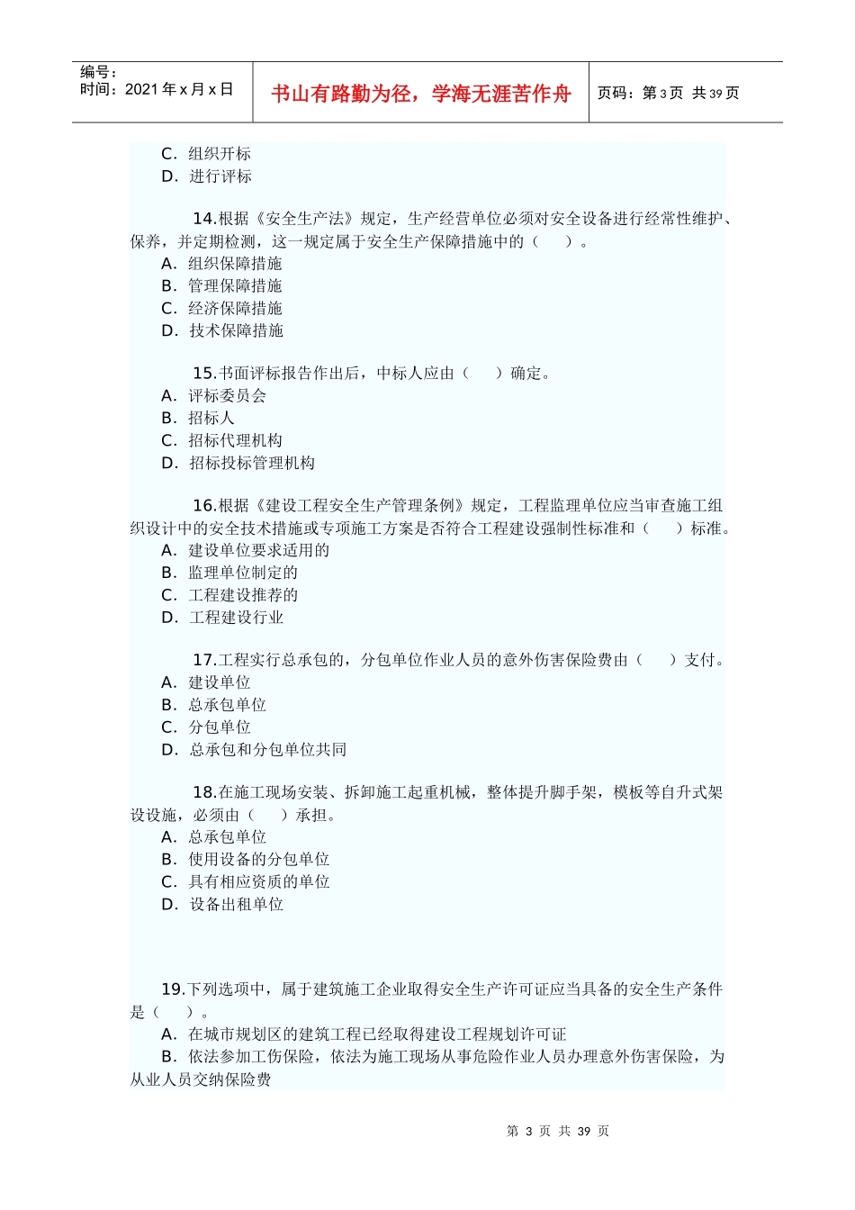 X年二级建造师法规及相关知识真题及答案解析_第3页