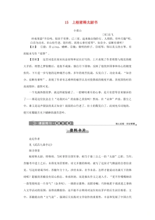 高中语文 15 上枢密韩太尉书教案 语文版选修《唐宋八大家散文鉴赏》-语文版高二选修语文教案