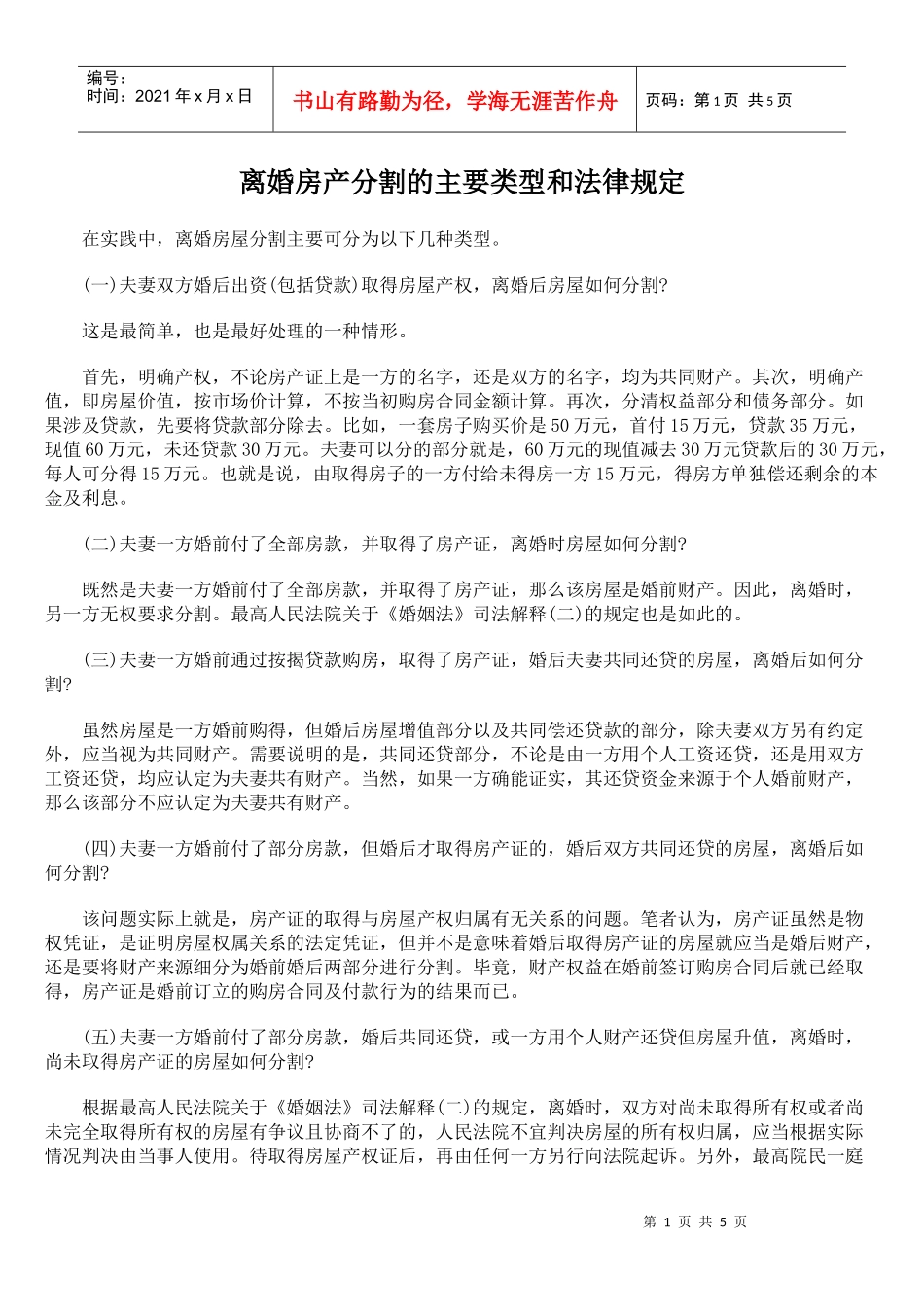 离婚房产分割的主要类型和法律规定_第1页