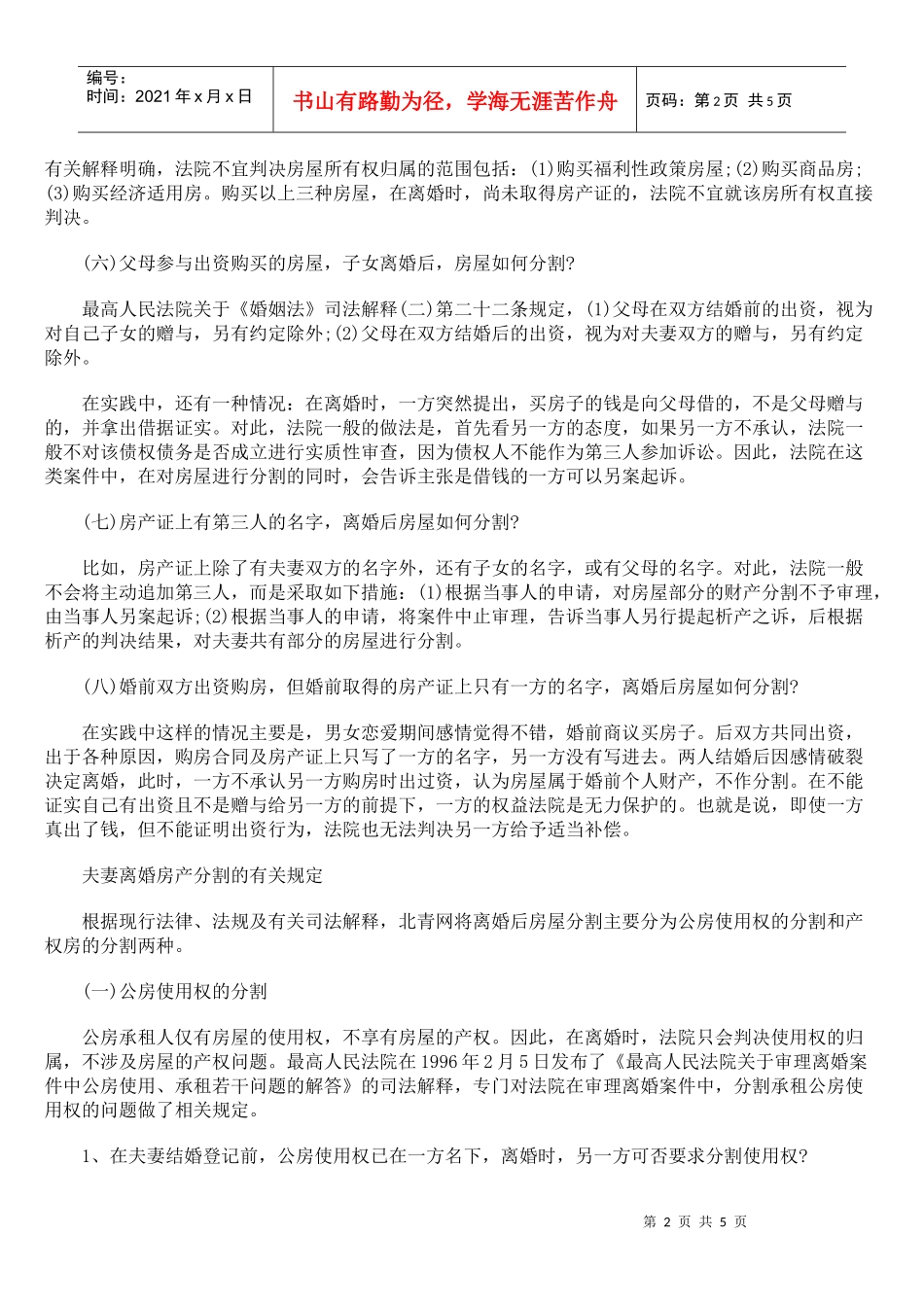 离婚房产分割的主要类型和法律规定_第2页