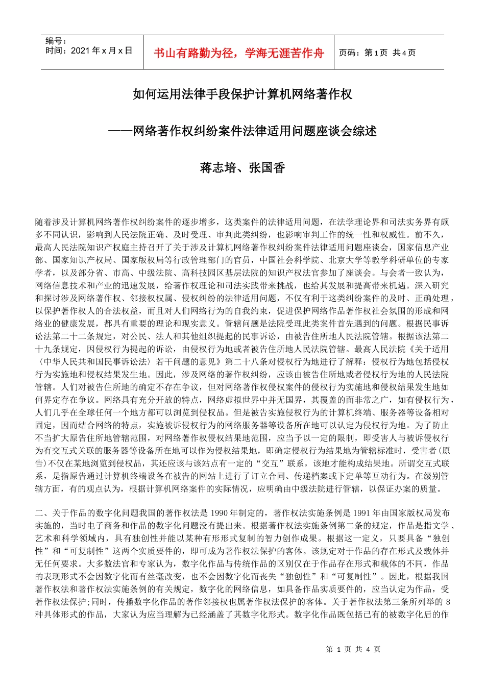 如何运用法律手段保护计算机网络著作权_第1页