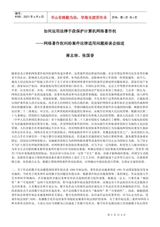 如何运用法律手段保护计算机网络著作权