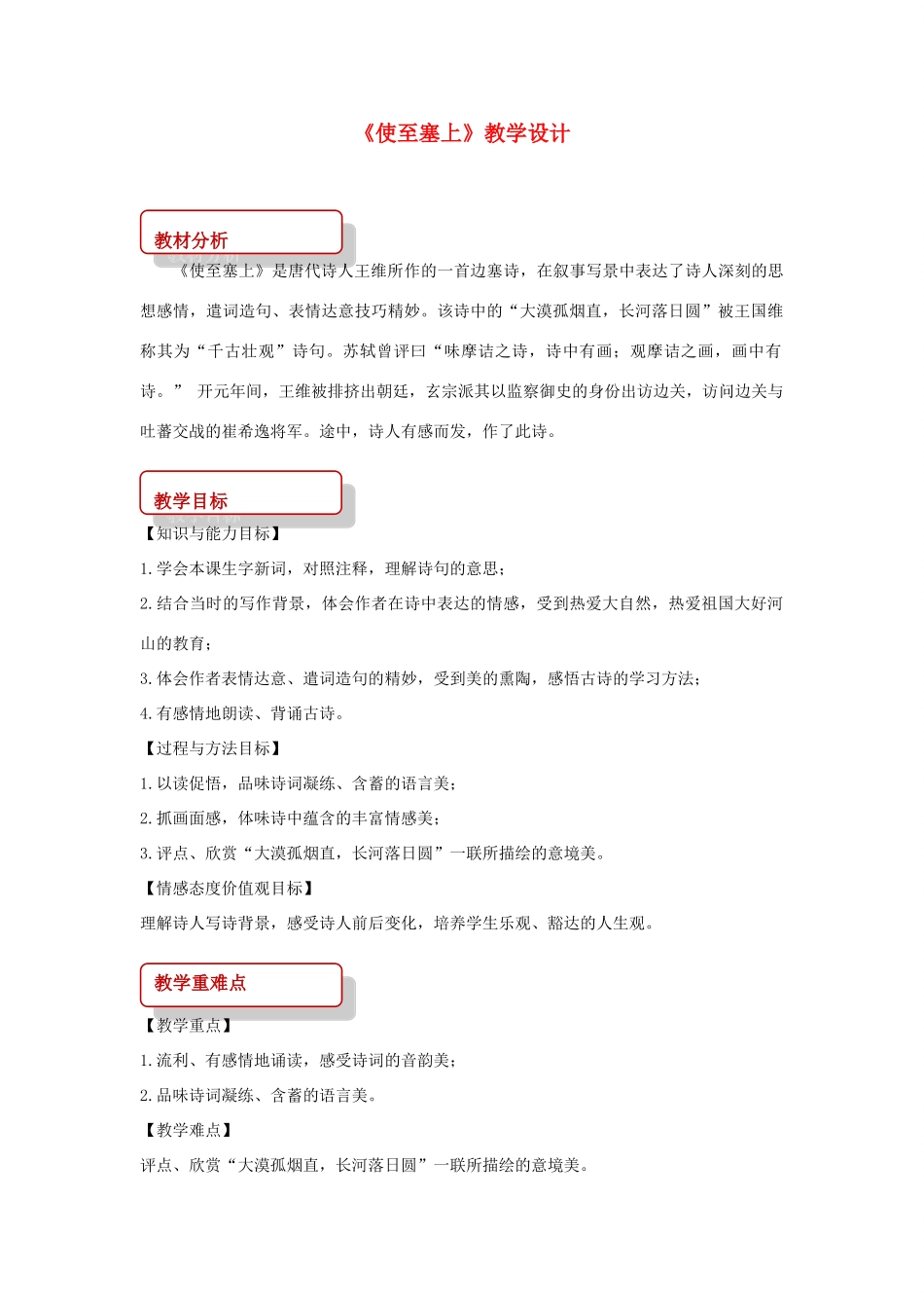 八年级语文下册 2 格律诗五首《使至塞上》教学设计 长春版-长春版初中八年级下册语文教案_第1页