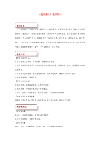 八年级语文下册 2 格律诗五首《使至塞上》教学设计 长春版-长春版初中八年级下册语文教案