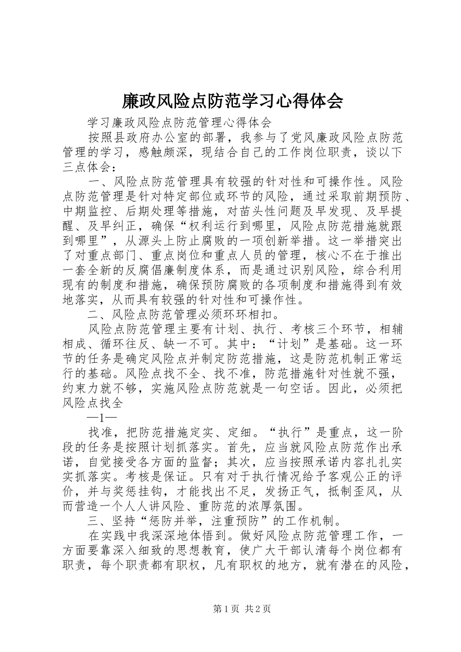 廉政风险点防范学习心得体会_第1页
