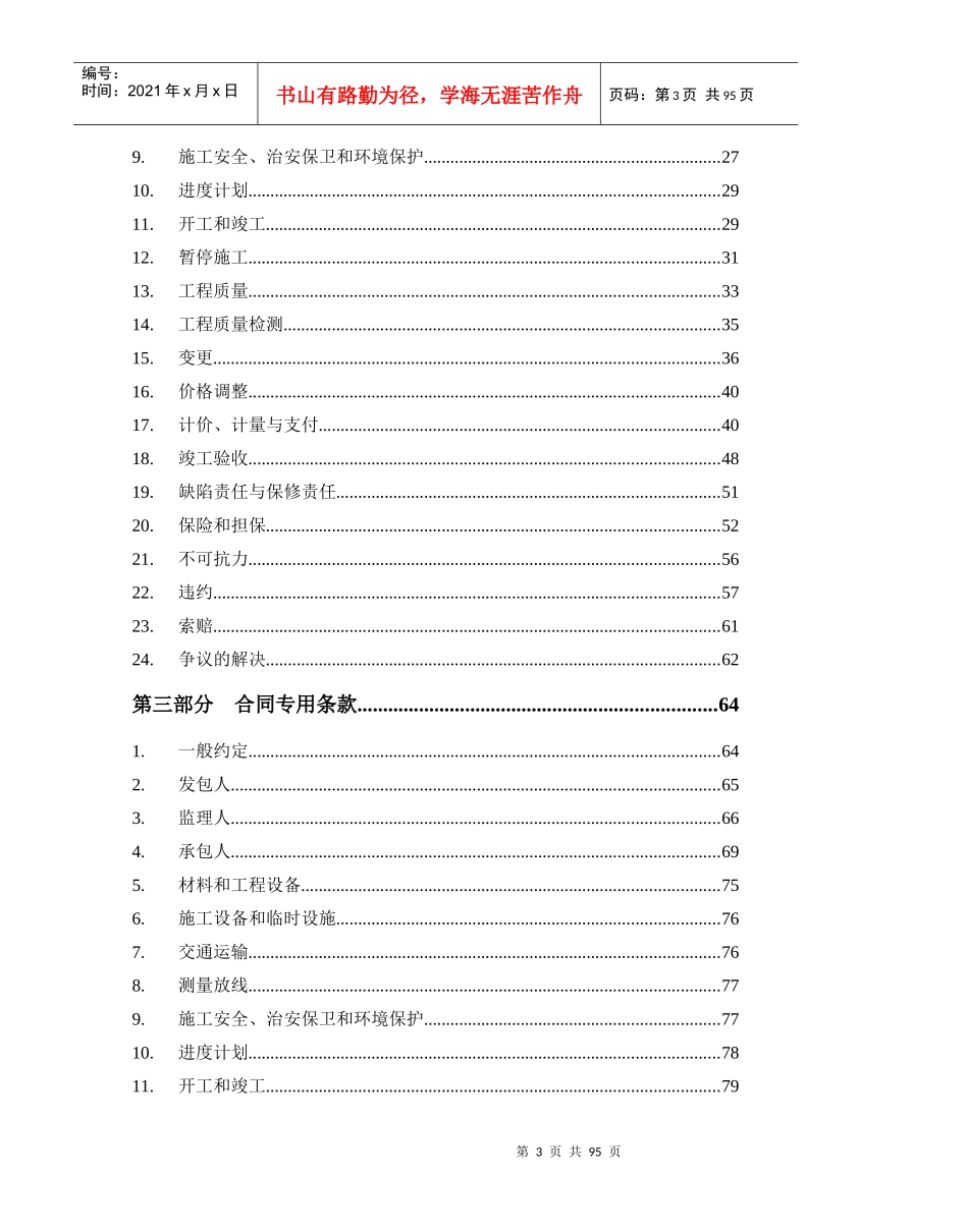 建设工程施工合同示范文本(整理)_第3页