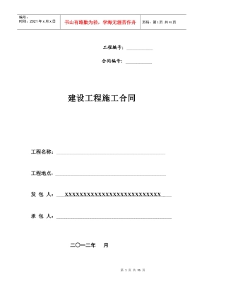 建设工程施工合同示范文本(整理)