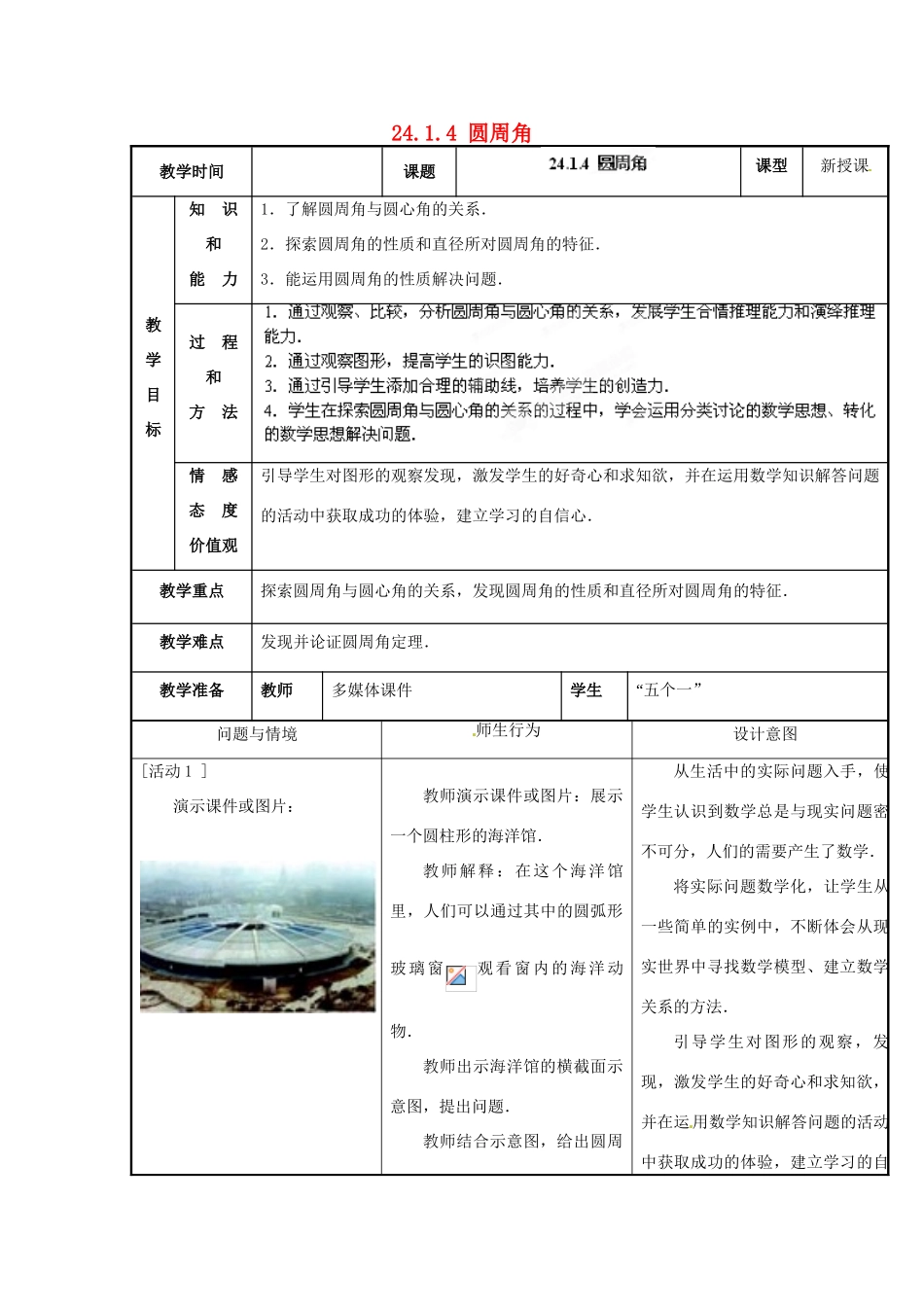 山西省汾阳市三泉中学九年级数学上册 24.1.4 圆周角教案 新人教版_第1页