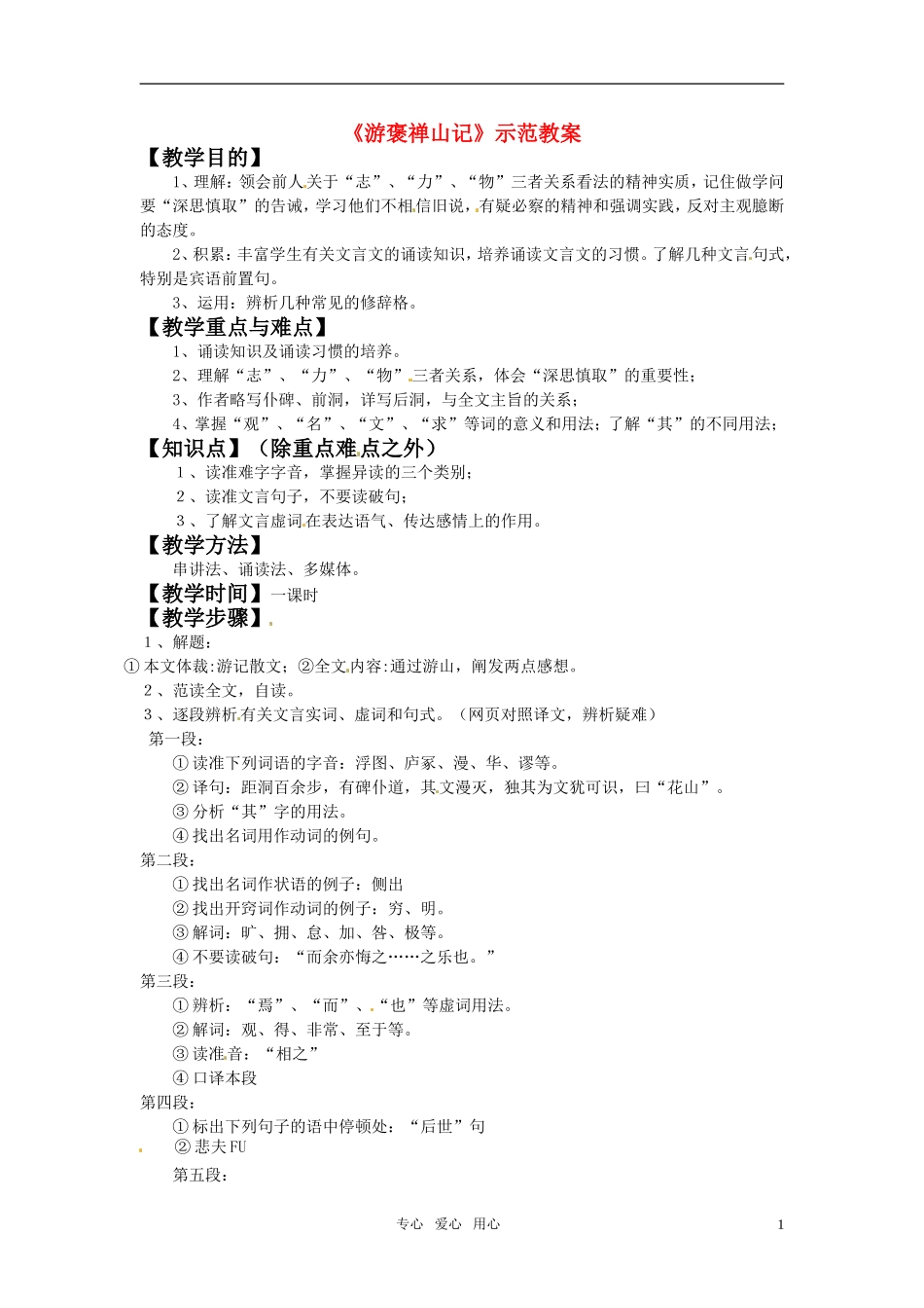 高中语文 第一单元 山水神韵 自读文本《游褒禅山记》示范教案 鲁人版必修2_第1页