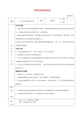 山西省阳曲县八年级地理上册 2.1 千姿百态的地表形态教案 晋教版-人教版初中八年级上册地理教案