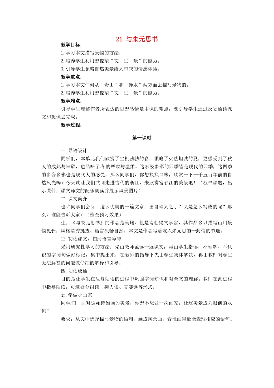 安徽省枞阳县钱桥初级中学八年级语文下册 21 与朱元思书教案 新人教版_第1页