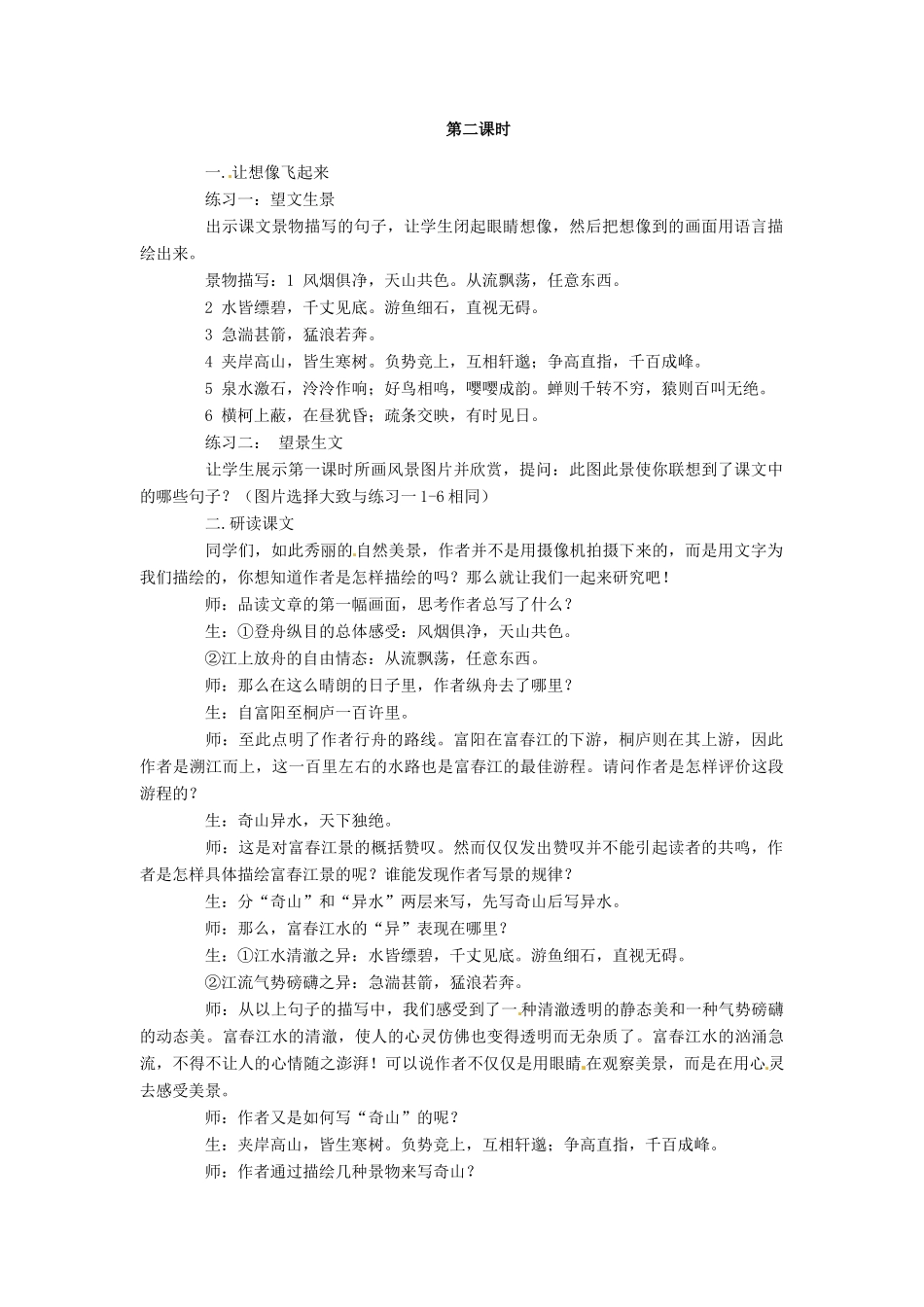 安徽省枞阳县钱桥初级中学八年级语文下册 21 与朱元思书教案 新人教版_第2页