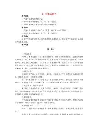 安徽省枞阳县钱桥初级中学八年级语文下册 21 与朱元思书教案 新人教版