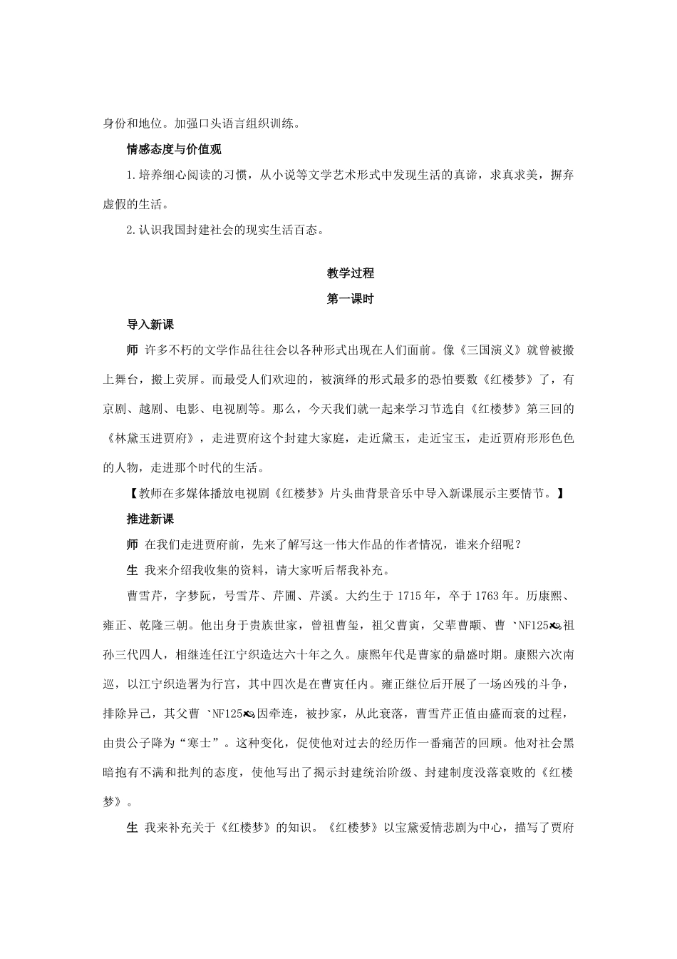高中语文 第四专题版块三《林黛玉进贾府》精品教案 苏教版必修2_第3页