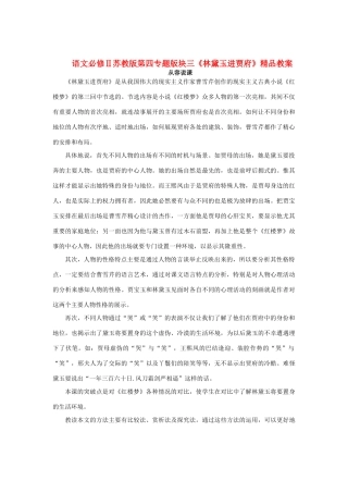 高中语文 第四专题版块三《林黛玉进贾府》精品教案 苏教版必修2