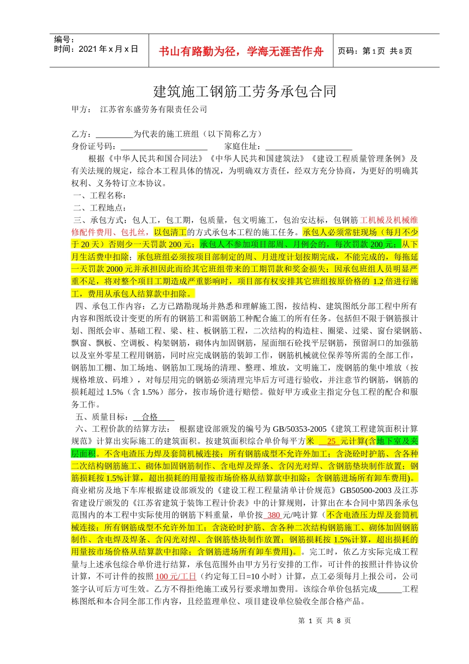 建筑施工钢筋工劳务承包合同(钢筋无锡)_第1页