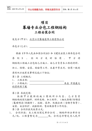 《合同范本钢结构合同范本》