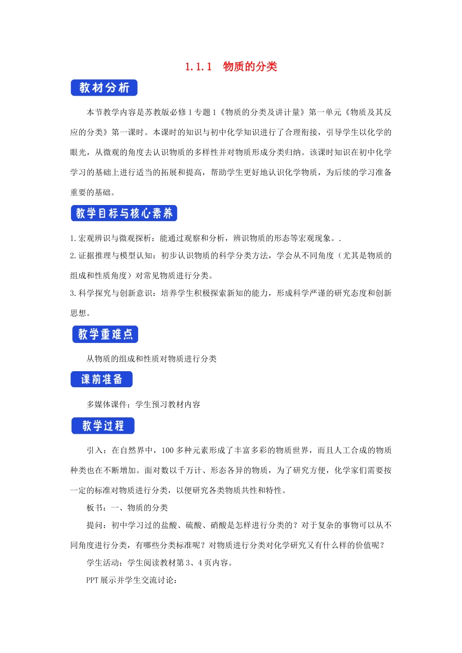 高中化学 1.1.1 物质的分类教学设计（1）苏教版必修第一册-苏教版高一第一册化学教案_第1页